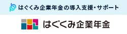 はぐくみ企業年金