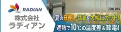 株式会社ラディアン